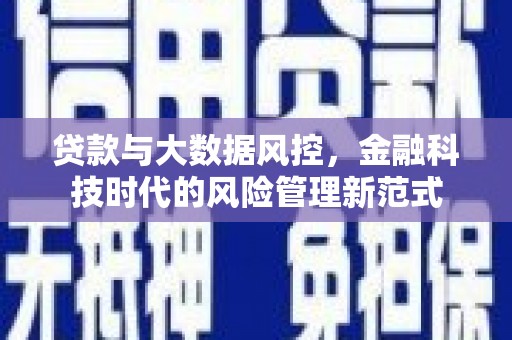 永清贷款与大数据风控，金融科技时代的风险管理新范式