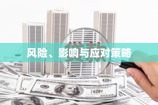 永清风险、影响与应对策略