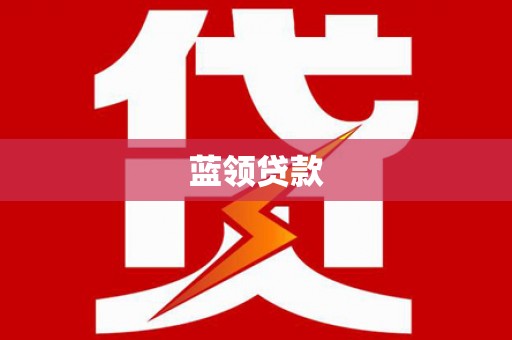 永清蓝领贷款