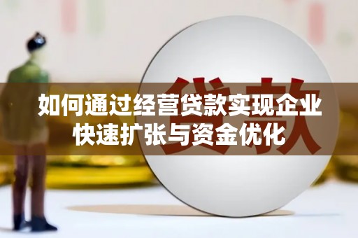 永清如何通过经营贷款实现企业快速扩张与资金优化