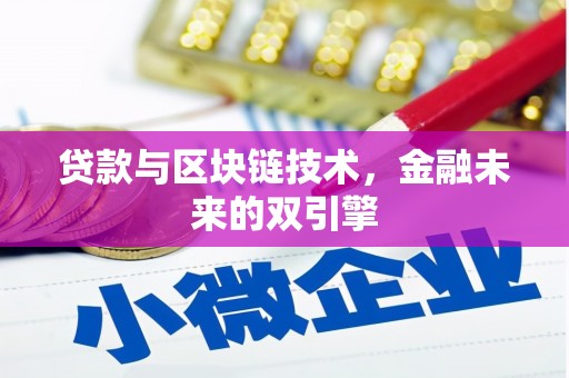永清贷款与区块链技术，金融未来的双引擎