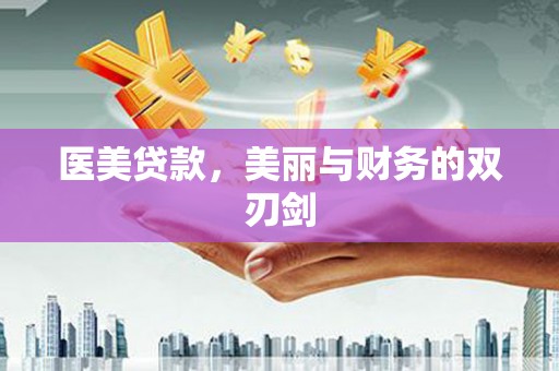 永清医美贷款，美丽与财务的双刃剑