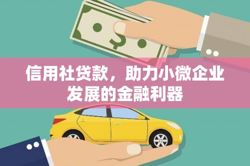 永清信用社贷款，助力小微企业发展的金融利器