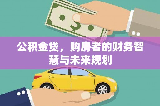 永清公积金贷，购房者的财务智慧与未来规划