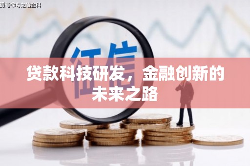 永清贷款科技研发，金融创新的未来之路