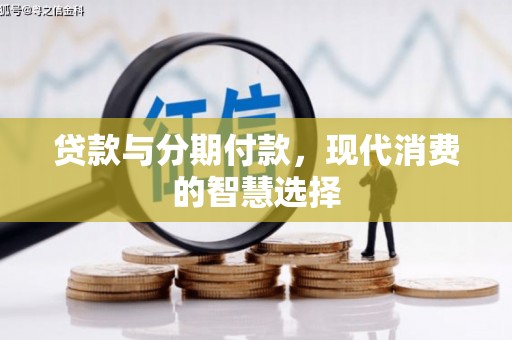 永清贷款与分期付款，现代消费的智慧选择