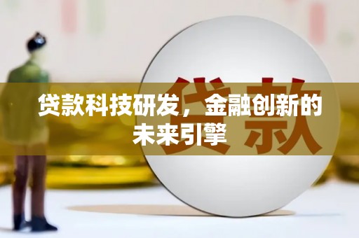 永清贷款科技研发，金融创新的未来引擎