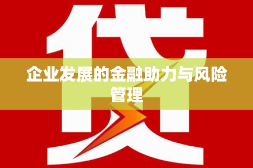 永清企业发展的金融助力与风险管理