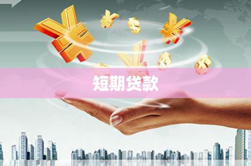 永清短期贷款
