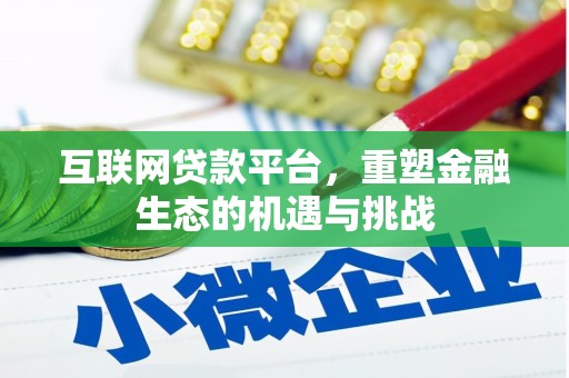 永清互联网贷款平台，重塑金融生态的机遇与挑战