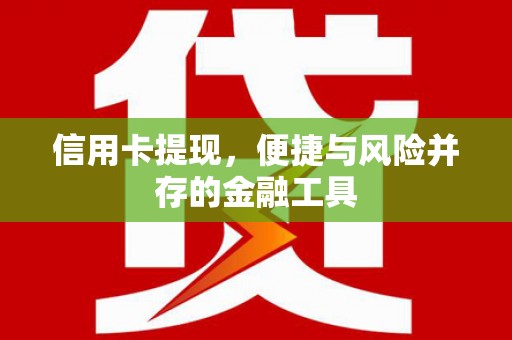 永清信用卡提现，便捷与风险并存的金融工具