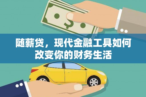 永清随薪贷，现代金融工具如何改变你的财务生活