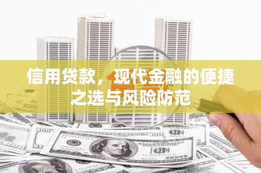 永清信用贷款，现代金融的便捷之选与风险防范