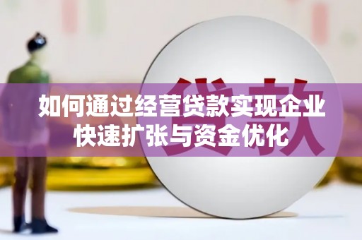 永清如何通过经营贷款实现企业快速扩张与资金优化