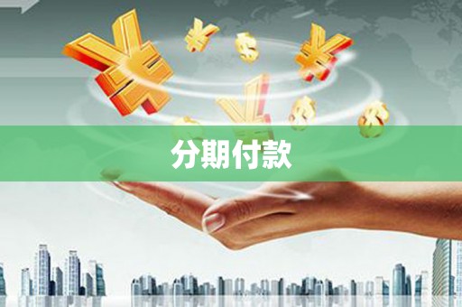 永清分期付款