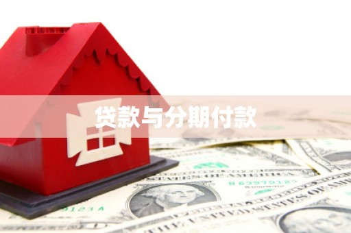 永清贷款与分期付款