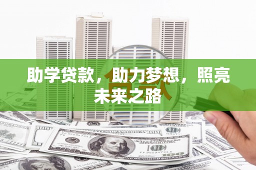 永清助学贷款，助力梦想，照亮未来之路