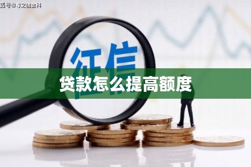 永清贷款怎么提高额度