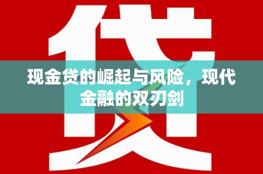 永清现金贷的崛起与风险，现代金融的双刃剑