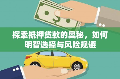永清探索抵押贷款的奥秘，如何明智选择与风险规避