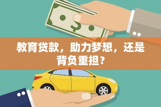 永清教育贷款，助力梦想，还是背负重担？