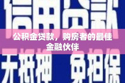 永清公积金贷款，购房者的最佳金融伙伴