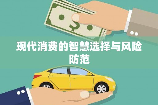 永清现代消费的智慧选择与风险防范