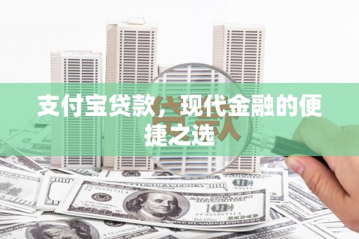 永清支付宝贷款，现代金融的便捷之选