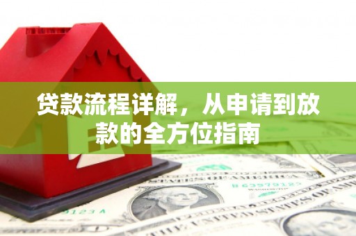 永清贷款流程详解，从申请到放款的全方位指南