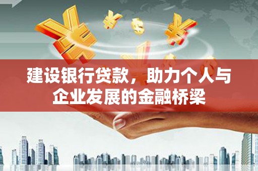 永清建设银行贷款，助力个人与企业发展的金融桥梁