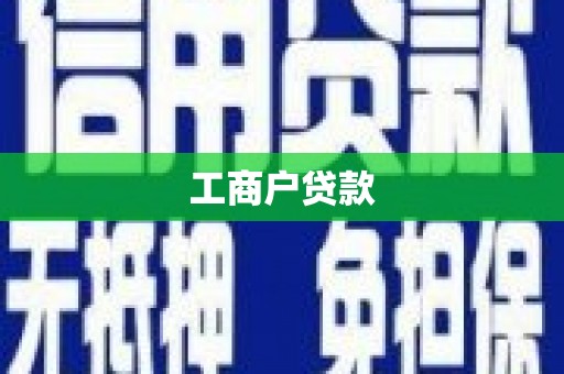 永清工商户贷款