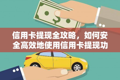 永清信用卡提现全攻略，如何安全高效地使用信用卡提现功能