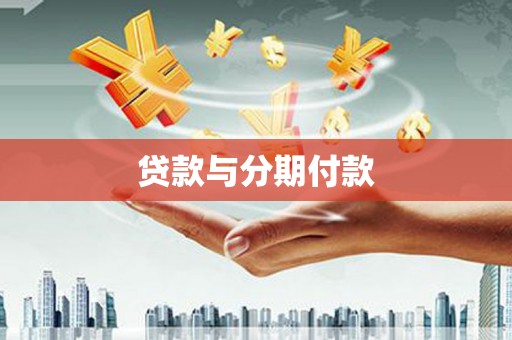 永清贷款与分期付款