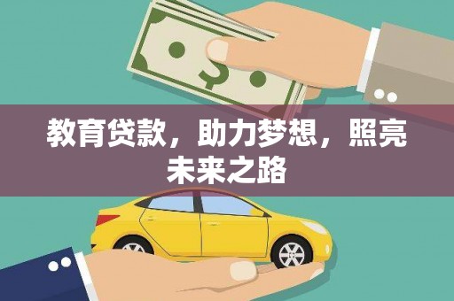 永清教育贷款，助力梦想，照亮未来之路