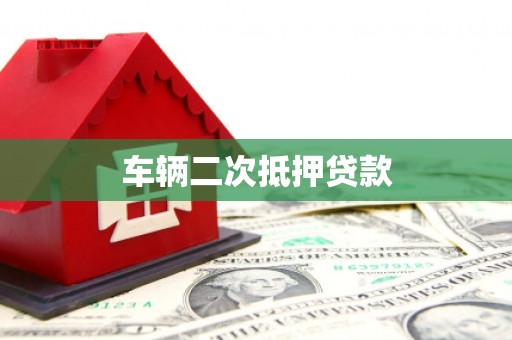 永清车辆二次抵押贷款