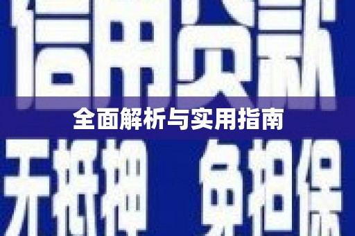 永清全面解析与实用指南