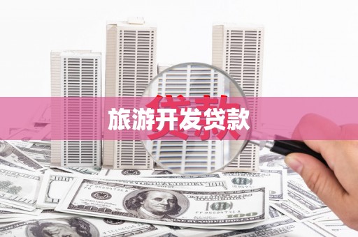 永清旅游开发贷款