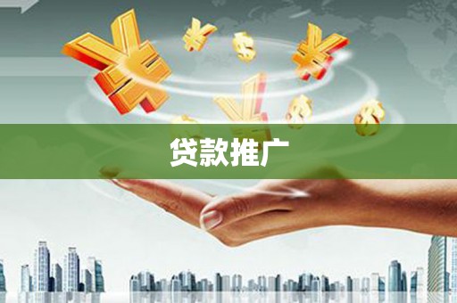 永清贷款推广