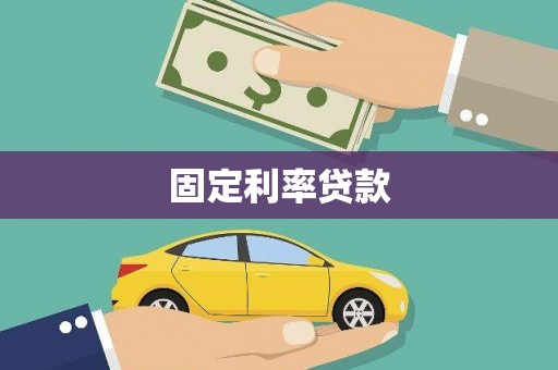 永清固定利率贷款