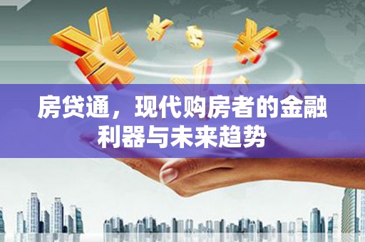 永清房贷通，现代购房者的金融利器与未来趋势