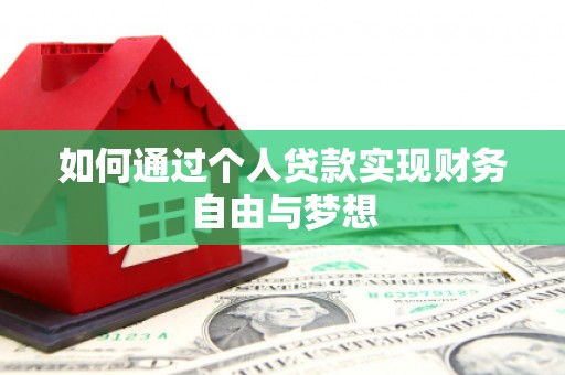 永清如何通过个人贷款实现财务自由与梦想