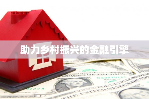 永清助力乡村振兴的金融引擎