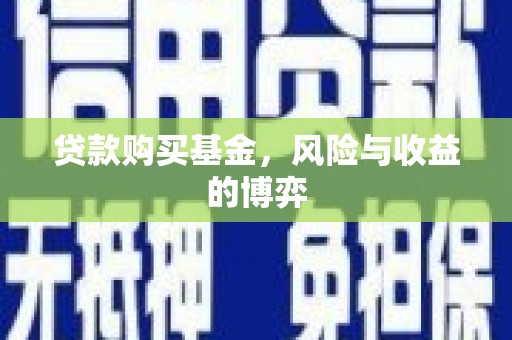 永清贷款购买基金，风险与收益的博弈