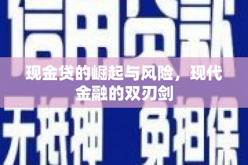 永清现金贷的崛起与风险，现代金融的双刃剑
