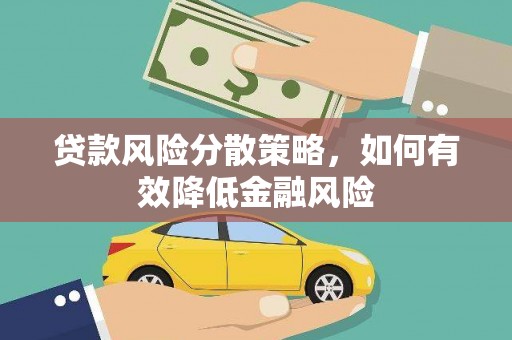 永清贷款风险分散策略，如何有效降低金融风险