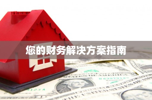 永清您的财务解决方案指南
