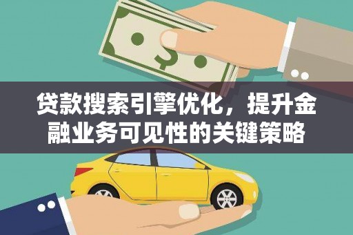 永清贷款搜索引擎优化，提升金融业务可见性的关键策略