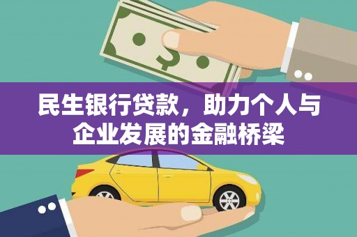 永清民生银行贷款，助力个人与企业发展的金融桥梁