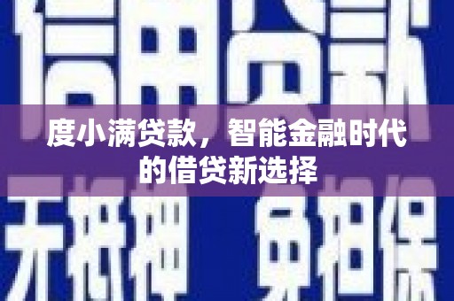 永清度小满贷款，智能金融时代的借贷新选择
