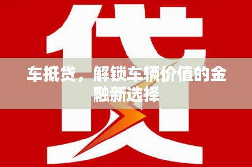 永清车抵贷，解锁车辆价值的金融新选择